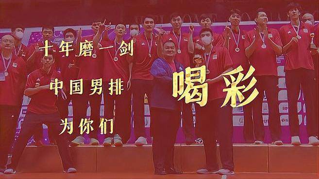 中国男排亚洲杯夺冠